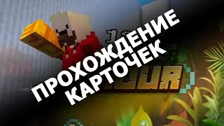 Прохождение карт 