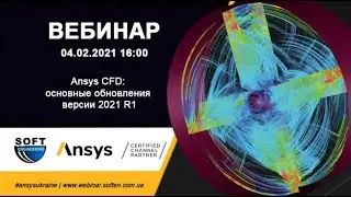 Ansys CFD основные обновления версии 2021 R1
