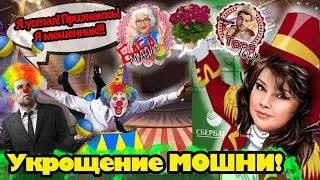 Как баба Надя,мошенников дрессировала