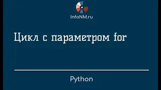 Python   Цикл for