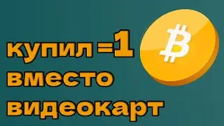 купил 1 btc вместо видеокарт/ майним на битке)