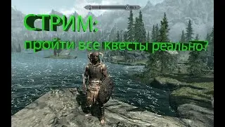СТРИМ .Скайрим! Прохождение всех квестов