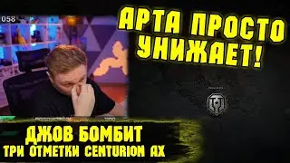 ДЖОВ СТРАДАЕТ НА ЦЕНТУРИОНЕ! Три отметки Centurion AX  | #Джов Бомбит | Нарезка #Jove
