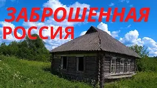 ЗАБРОШЕННАЯ РОССИЯ