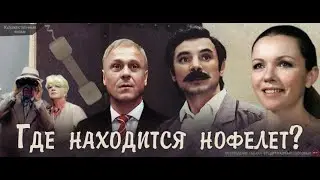 реакция иностранца на: Где находится Нофелет?