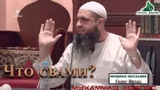 Muhammad Hoblos - What is swami? powerful message