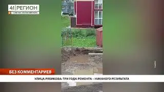 УЛИЦА РЯБИКОВА: ТРИ ГОДА РЕМОНТА – НИКАКОГО РЕЗУЛЬТАТА • БЕЗ КОММЕНТАРИЕВ