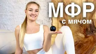 МИОФАСЦИАЛЬНЫЙ РЕЛИЗ С РЕЗИНОВЫМ МЯЧОМ У СТЕНЫ.