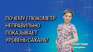 Почему глюкометр неправильно показывает уровень сахара крови?