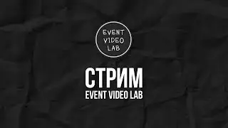 СТРИМ#1  Event Video LAB