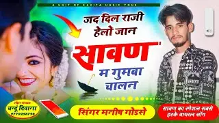 जब दिल राजी हेलो मेरी जानू सावन म घूम चलाना सिंगर मनीष गोडसे न्यू सोंग सावन सोंग #सिंगर_मनीष_गोडसे