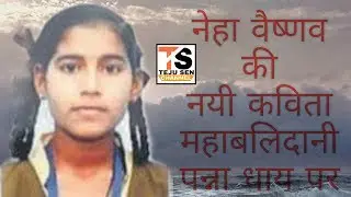 NEHA VAISHNAV NEW POEM OF PANNA DHAY || EDIT BY TEJU SEN ||