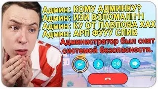 НЕУДАЧНЫЙ СЛИВ АДМИНКИ НА ADVANCE RP! ССОРА С АДМИНАМИ - GTA SAMP