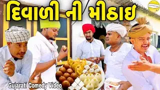 દિવાળી ની મીઠાઇ//Gujarati Comedy Video//કોમેડી વિડીયો SB HINDUSTANI