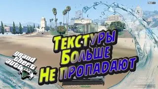 ПРОРИСОВКА ТЕКСТУР В GTA 5 | НАСТРОЙКА ГРАФИКИ ЧТОБ НЕ ПРОПАДАЛИ ТЕКСТУРЫ