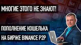 Пополнение кошелька Binance  на реальном примере