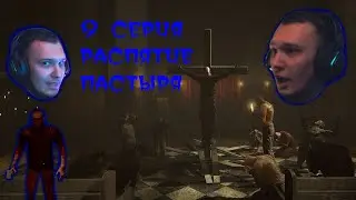 OUTLAST / 9 СЕРИЯ / ОТКРОВЕНИЕ МАРТИНА