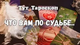 🙏💥ПРОСТО УСЛЫШАТЬ И ПОНЯТЬ, ЧТО В РУКИ ИДЁТ,  ЧТО СУДЬБА ТЕБЕ ДАЁТ ‼️💯ТАРО