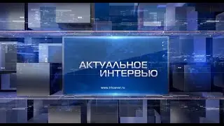 Актуальное интервью от 21.03.2022