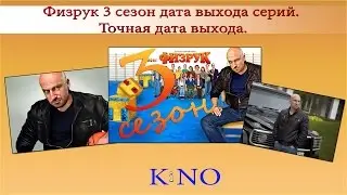 Физрук 3 сезон дата выхода серий. Точная дата выхода