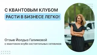Интервью с Йолдыз Галимовой – участницей Квантового клуба