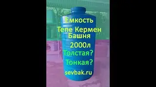 Емкость для воды ТК-2000 высокая башня. Sevbak.ru Севастополь Готская 2. Тепе Кермен