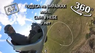 Первый полёт в 9 лет! 360° 4К.