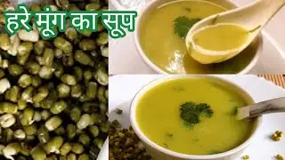 Hare Moong Ka Soup |  हरे मुंग का सूप | Moong Soup for Immunity Boost and Weight loss