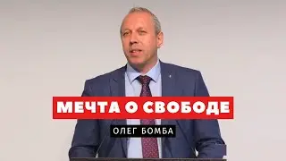 Мечта о свободе – Олег Бомба | Проповеди | Адвентисты Подольска