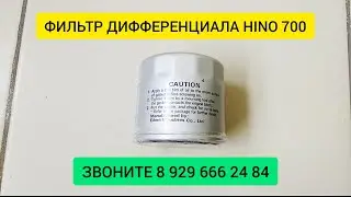 ФИЛЬТР ДИФФЕРЕНЦИАЛА ХИНО 700