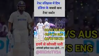 टेस्ट इतिहास मे टिम इंडिया के सबसे कम स्कोर🏟 #india #trending #shorts #ipl #cricket #comedy #indvsnz
