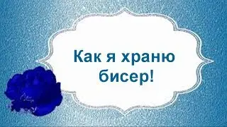 Хранение бисера и фурнитуры