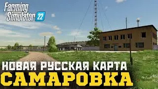 Farming Simulator-22 Самаровка. Обзор карты.