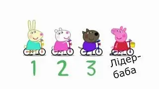 СВИНКА ПЕППА. УЧИМ СЕКС-ЦИФРЫ