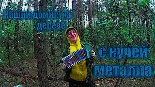 Кладоискатели // Нашли домик на дереве с кучей металла