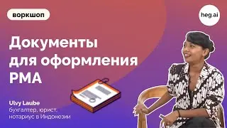 Документы для оформления PMA