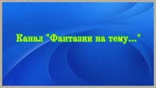 трейлер канала