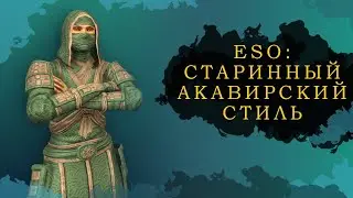 ESO: СТАРИННЫЙ АКАВИРСКИЙ СТИЛЬ
