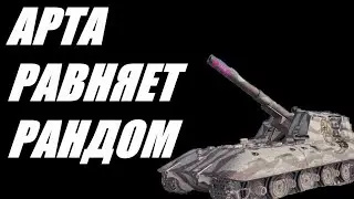 АРТА. 8 УРОВЕНЬ. ВЗВОДНАЯ ИГРА. ОГОНЬ ПО КД.   World of Tanks  МИР ТАНКОВ