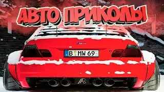 Авто приколы 2023 Январь # 58