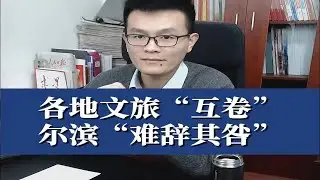 各地文旅互卷，尔滨难辞其咎丨公考面试