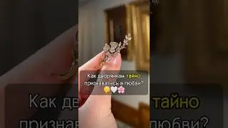ТАЙНЫЙ язык любви 19 века🌸🤍 