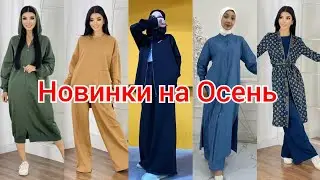 Новинки на Осень по Доступным Ценам