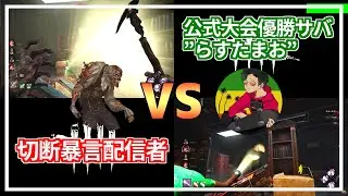 【DBD】暴言切断配信者 vs 公式大会優勝サバ 