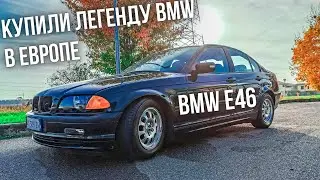 Купили BMW легенду в Европе за 1000€