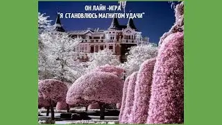 КАК СТАТЬ МАГНИТОМ УДАЧИ?