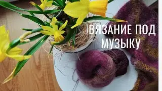Вязание под музыку. Knitting & relax.