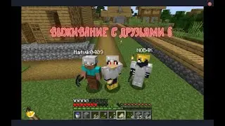 выживание с друзьями в майнкрафт #6 строительство территории