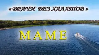 МАМЕ