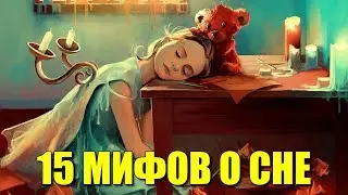 15 мифов о сне